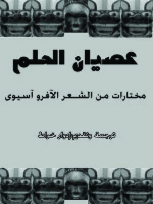 cover image of عصيان الحلم